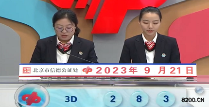 第2023254期福彩3D开奖现场截图图片