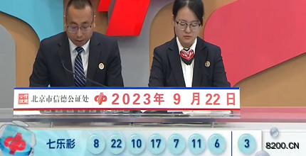 第2023110期七乐彩开奖现场截图图片
