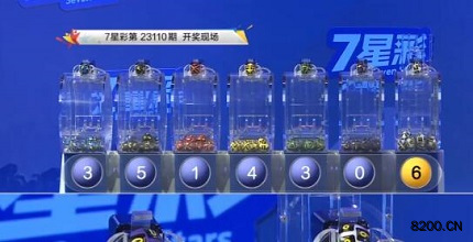 第2023110期七星彩开奖现场截图图片