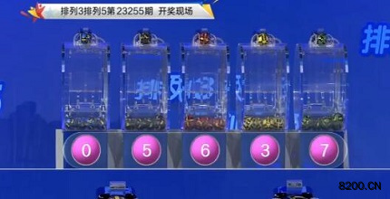 第2023255期排列3开奖现场截图图片