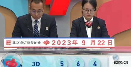 第2023255期福彩3D开奖现场截图图片