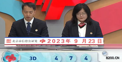 第2023256期福彩3D开奖现场截图图片
