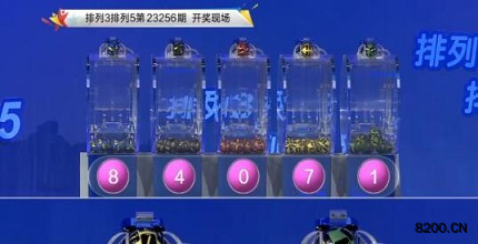 第2023256期排列3开奖现场截图图片