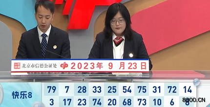 第2023256期快乐8开奖现场截图图片