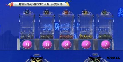 第2023257期排列3开奖现场截图图片