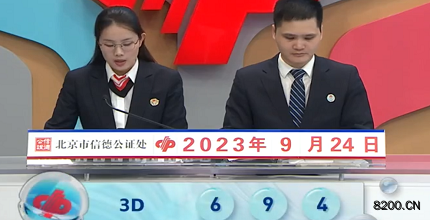 第2023257期福彩3D开奖现场截图图片