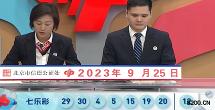 第2023111期七乐彩开奖现场截图图片