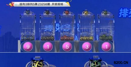 第2023258期排列3开奖现场截图图片