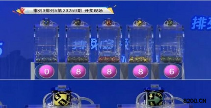第2023259期排列3开奖现场截图图片