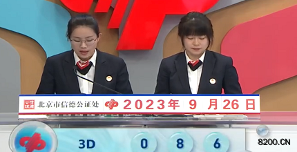 第2023259期福彩3D开奖现场截图图片