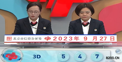 第2023260期福彩3D开奖现场截图图片