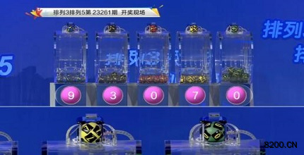 第2023261期排列3开奖现场截图图片