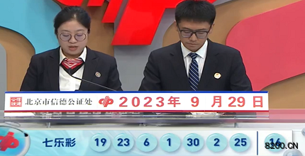 第2023113期七乐彩开奖现场截图图片