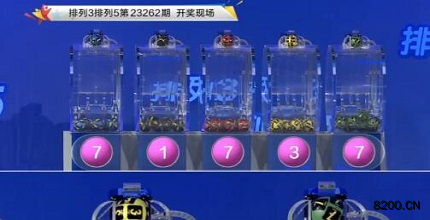 第2023262期排列3开奖现场截图图片