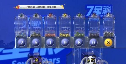 开奖结果图片