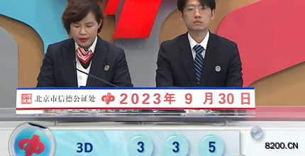 第2023263期福彩3D开奖现场截图图片