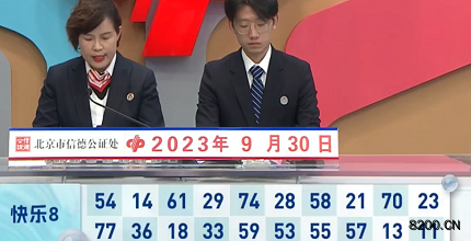 第2023263期快乐8开奖现场截图图片