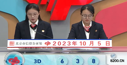 第2023264期福彩3D开奖现场截图图片