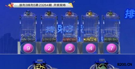 第2023264期排列3开奖现场截图图片