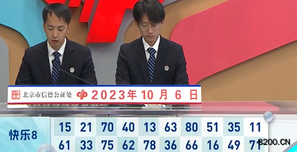 第2023265期快乐8开奖现场截图图片