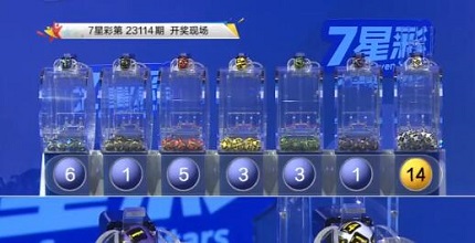 开奖结果图片