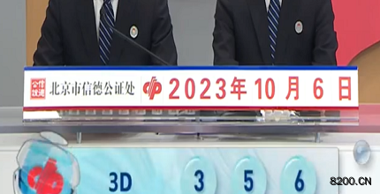 第2023265期福彩3D开奖现场截图图片