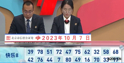 第2023266期快乐8开奖现场截图图片