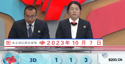 第2023266期福彩3D开奖现场截图图片