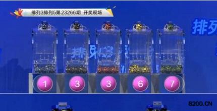 第2023266期排列3开奖现场截图图片