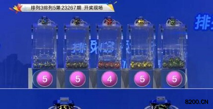 第2023267期排列3开奖现场截图图片