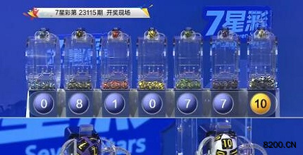 第2023115期七星彩开奖现场截图图片