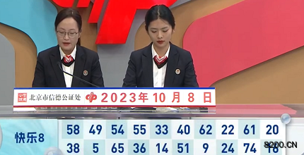 第2023267期快乐8开奖现场截图图片