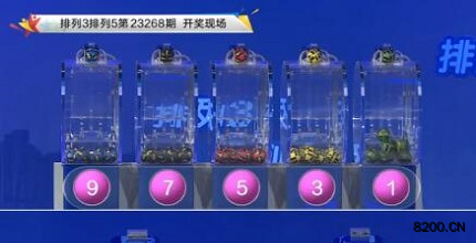 第2023268期排列3开奖现场截图图片