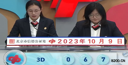 第2023268期福彩3D开奖现场截图图片