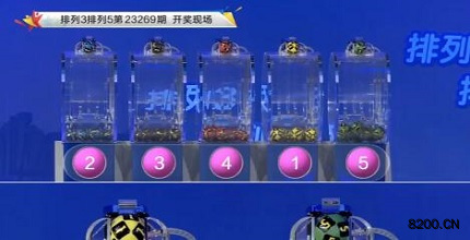 第2023269期排列3开奖现场截图图片