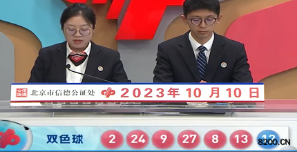 第2023116期双色球开奖现场截图图片