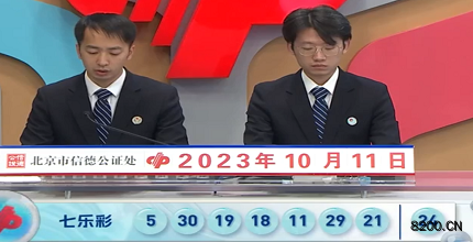 第2023116期七乐彩开奖现场截图图片