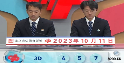 第2023270期福彩3D开奖现场截图图片
