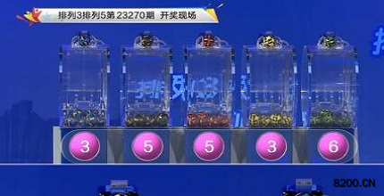 第2023270期排列3开奖现场截图图片