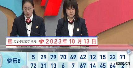 第2023272期快乐8开奖现场截图图片