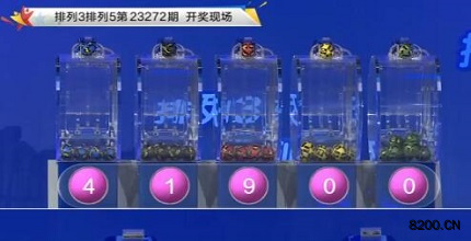 第2023272期排列3开奖现场截图图片
