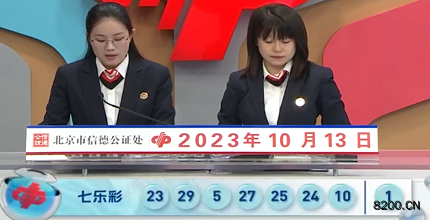 第2023117期七乐彩开奖现场截图图片