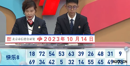 第2023273期快乐8开奖现场截图图片
