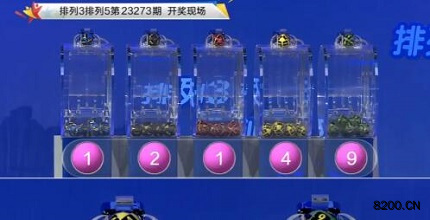 第2023273期排列3开奖现场截图图片