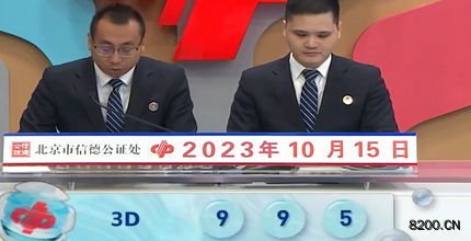 第2023274期福彩3D开奖现场截图图片