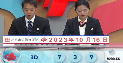 第2023275期福彩3D开奖现场截图图片