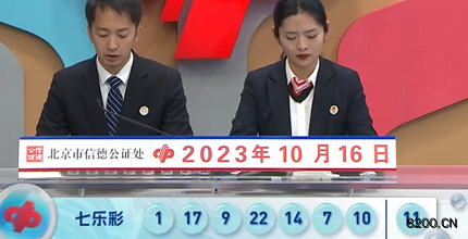 第2023118期七乐彩开奖现场截图图片