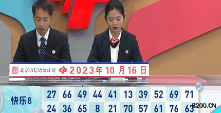 第2023275期快乐8开奖现场截图图片