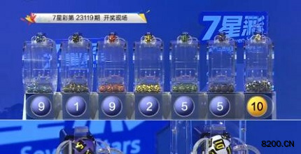 第2023119期七星彩开奖现场截图图片