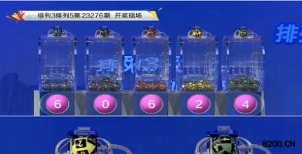 第2023276期排列3开奖现场截图图片